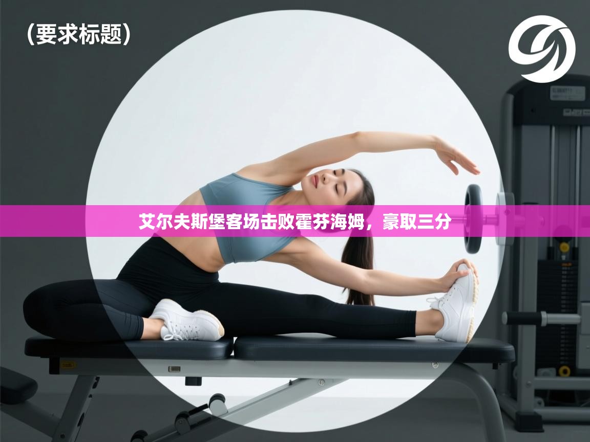 艾尔夫斯堡客场击败霍芬海姆,豪取三分 第1张