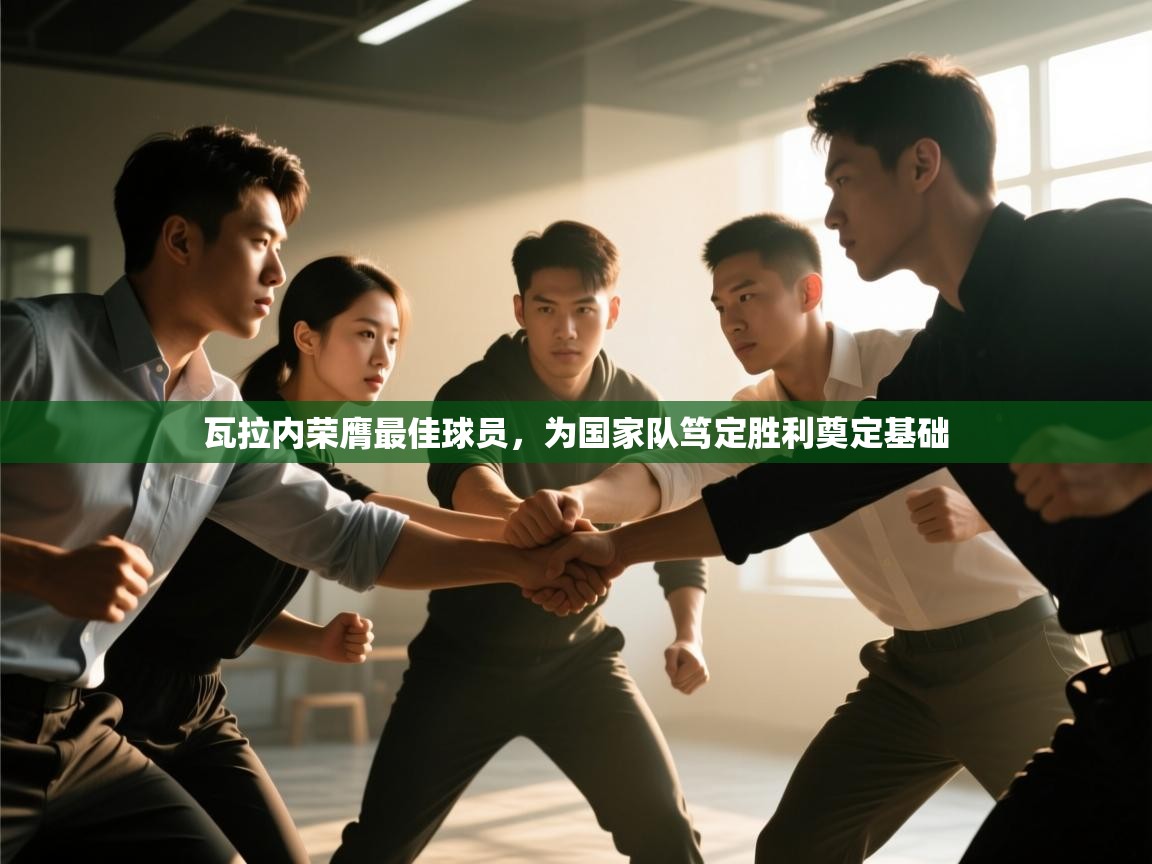 瓦拉内荣膺最佳球员,为国家队笃定胜利奠定基础 第1张