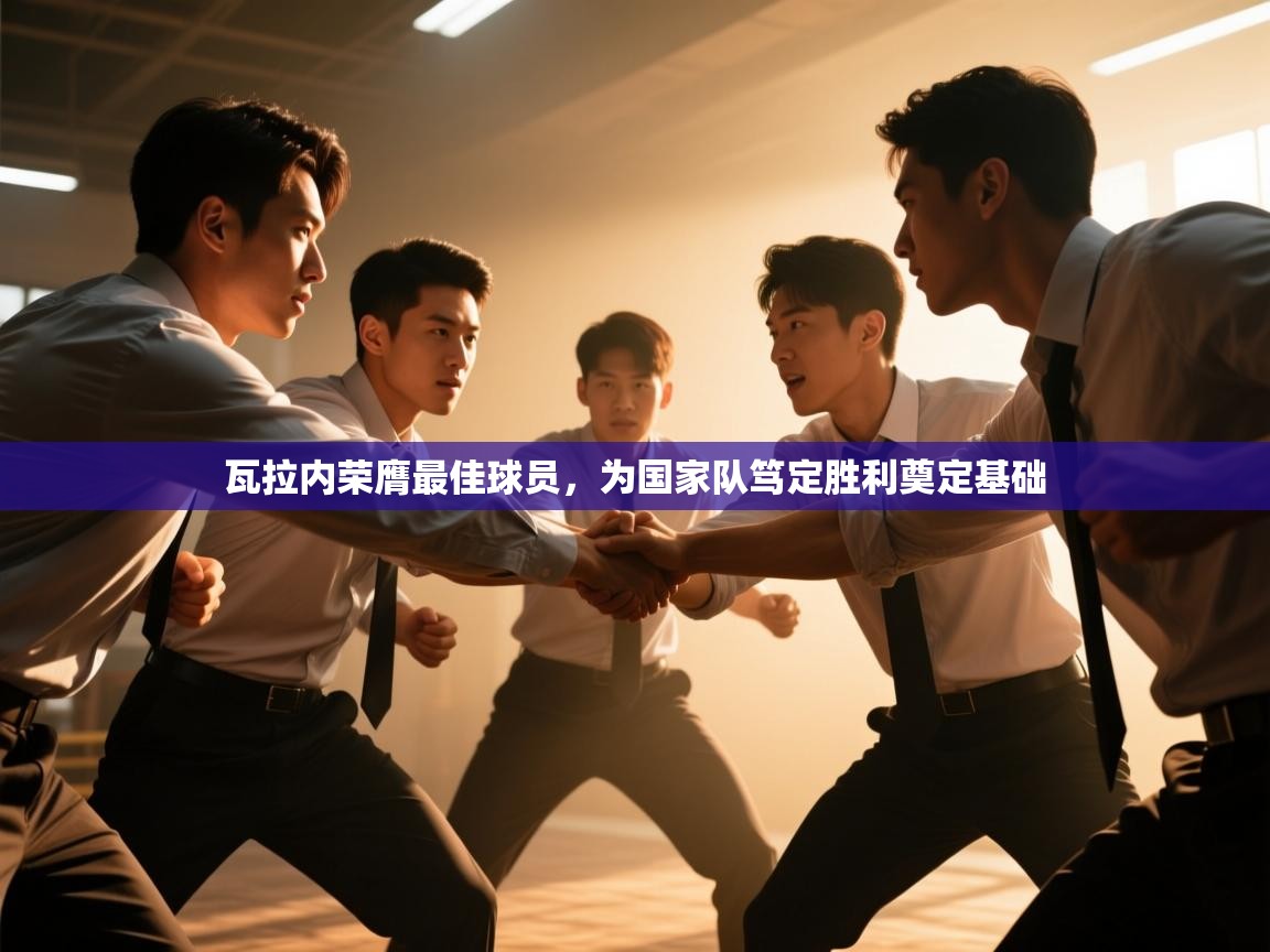 瓦拉内荣膺最佳球员,为国家队笃定胜利奠定基础 第2张