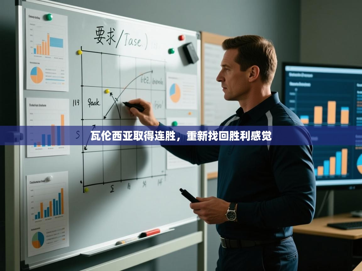 瓦伦西亚取得连胜，重新找回胜利感觉  第2张