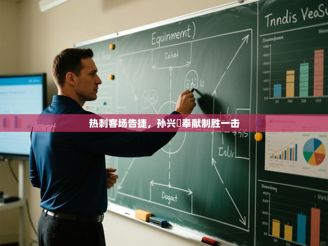 热刺客场告捷,孙兴慜奉献制胜一击 第2张