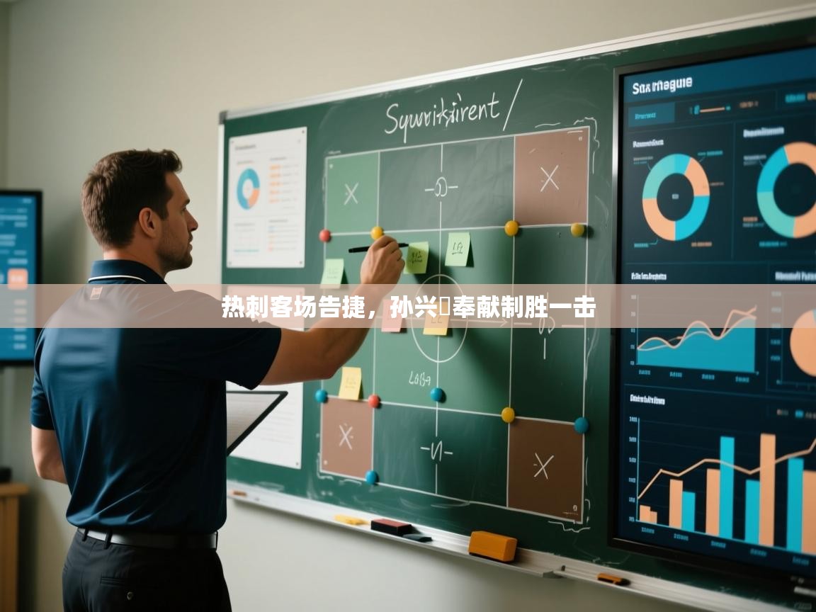 热刺客场告捷,孙兴慜奉献制胜一击 第1张