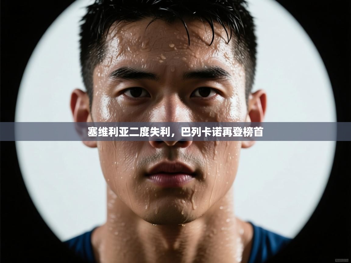 塞维利亚二度失利,巴列卡诺再登榜首 第1张