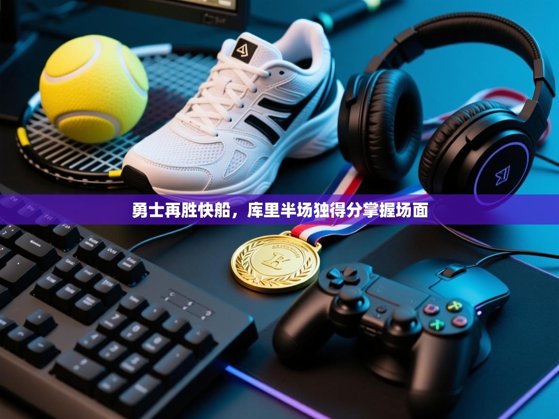 勇士再胜快船,库里半场独得分掌握场面 第2张