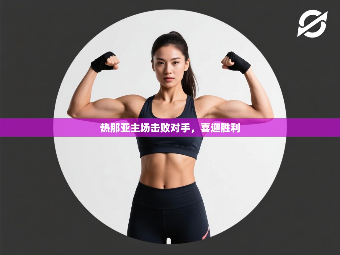 热那亚主场击败对手,喜迎胜利 第1张