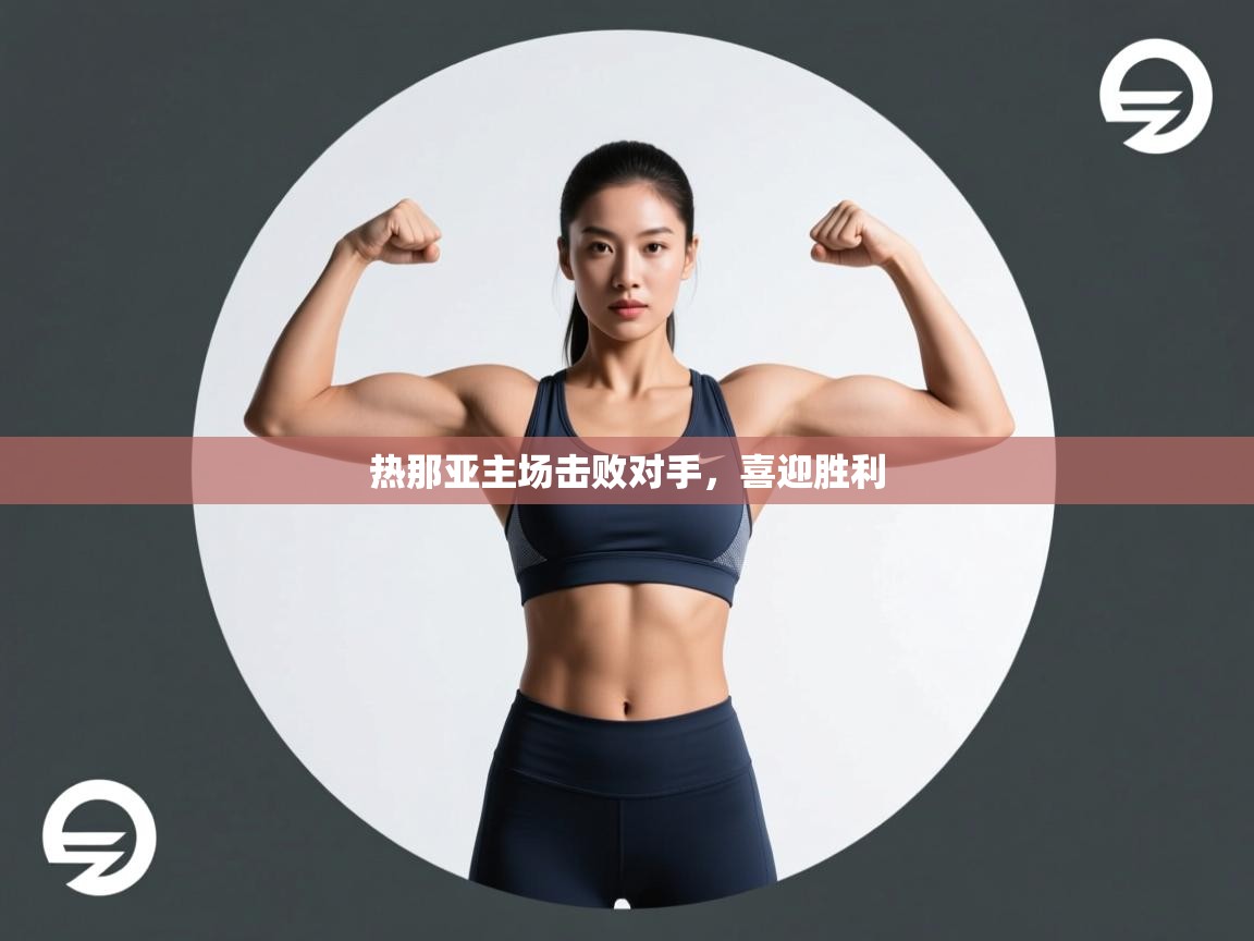 热那亚主场击败对手,喜迎胜利 第2张