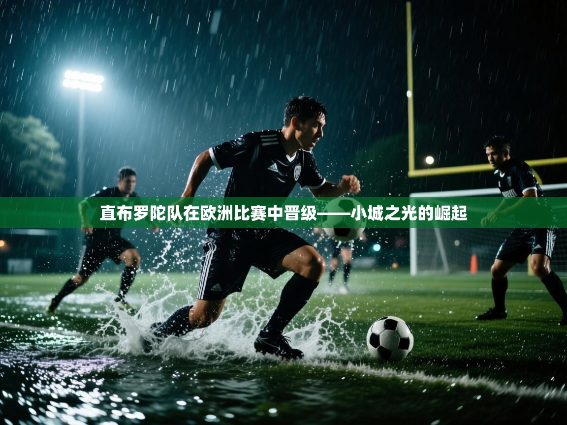 直布罗陀队在欧洲比赛中晋级——小城之光的崛起 第1张