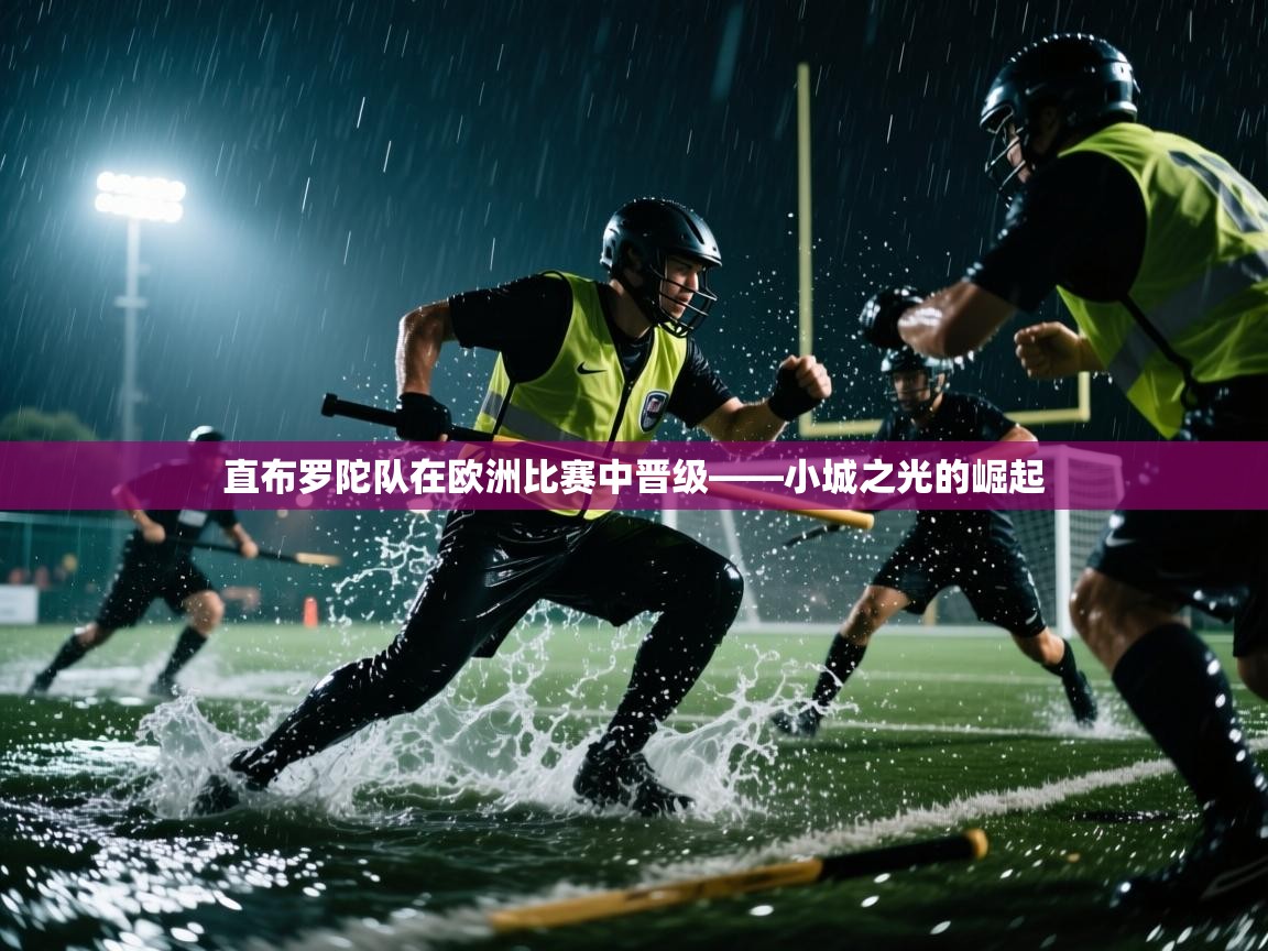 直布罗陀队在欧洲比赛中晋级——小城之光的崛起 第2张