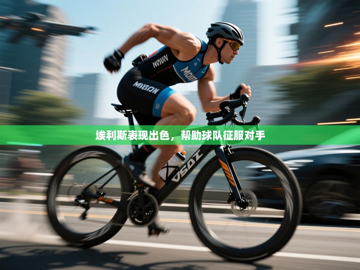 埃利斯表现出色，帮助球队征服对手  第1张