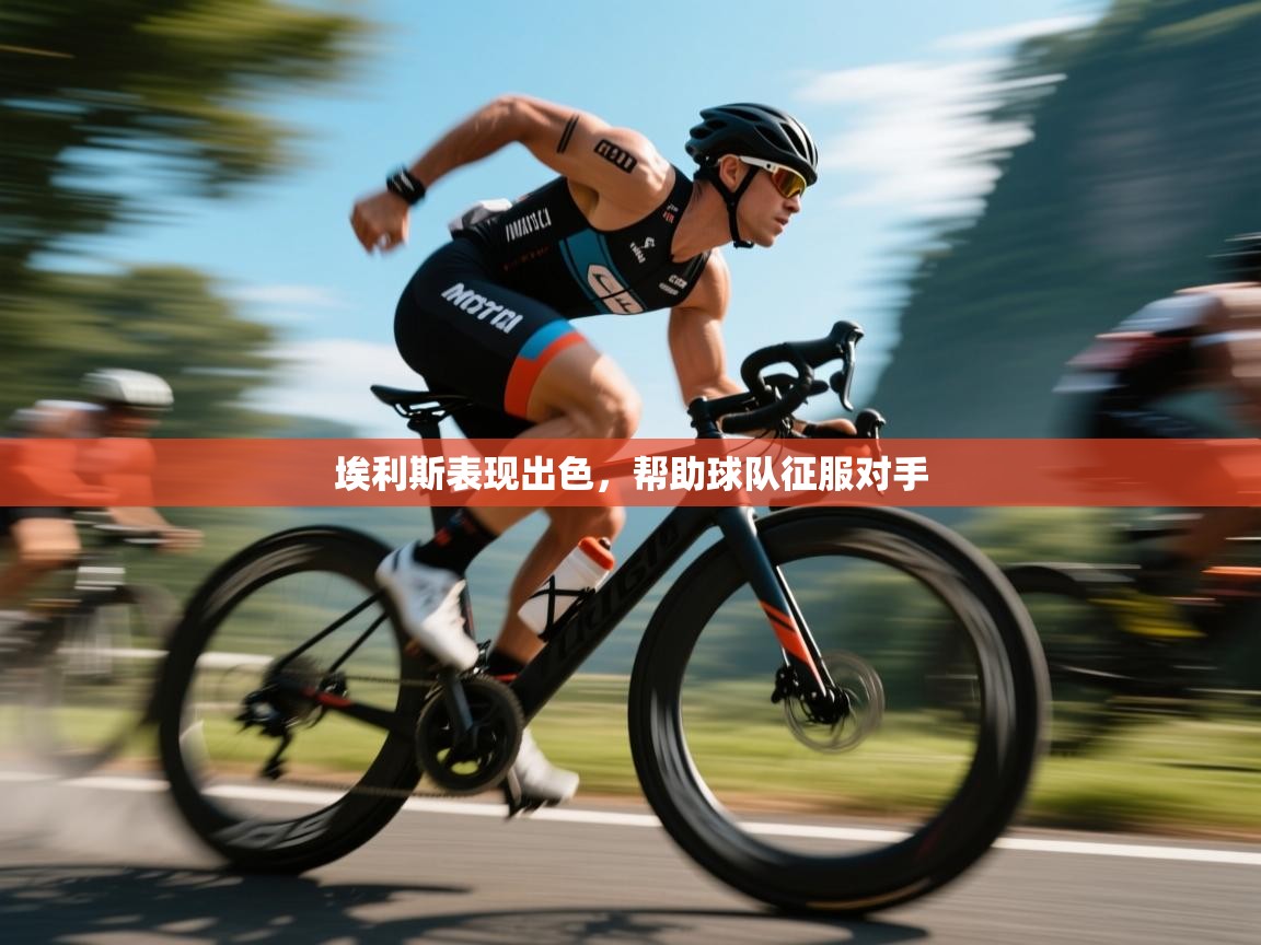 埃利斯表现出色，帮助球队征服对手  第2张