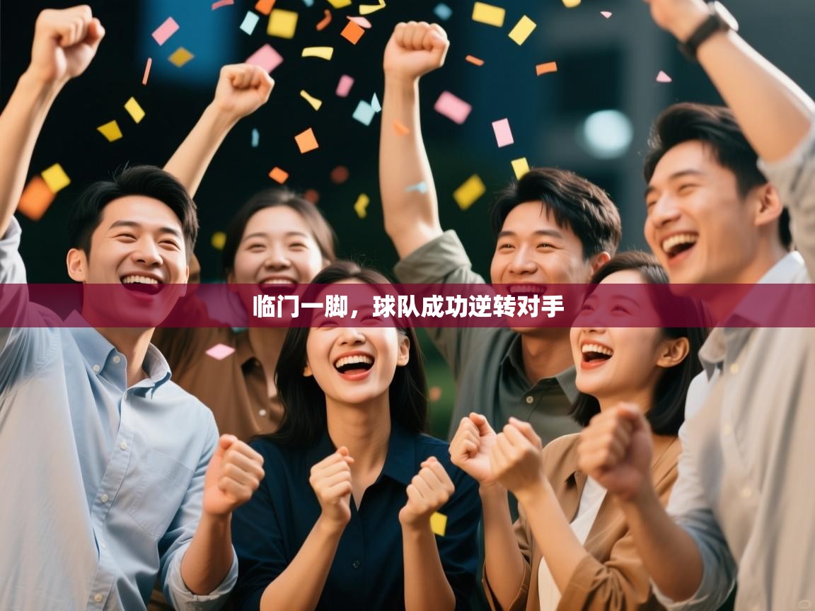 临门一脚，球队成功逆转对手  第2张