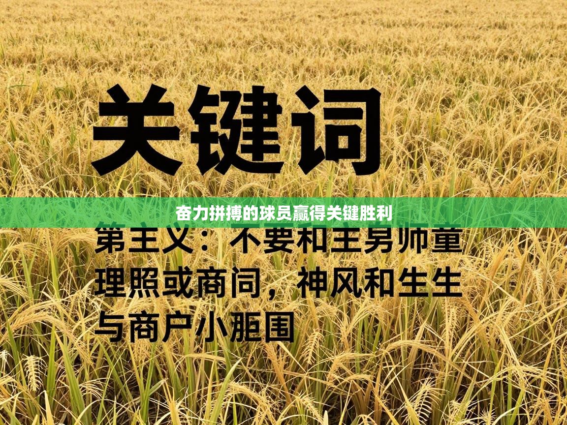 奋力拼搏的球员赢得关键胜利  第2张