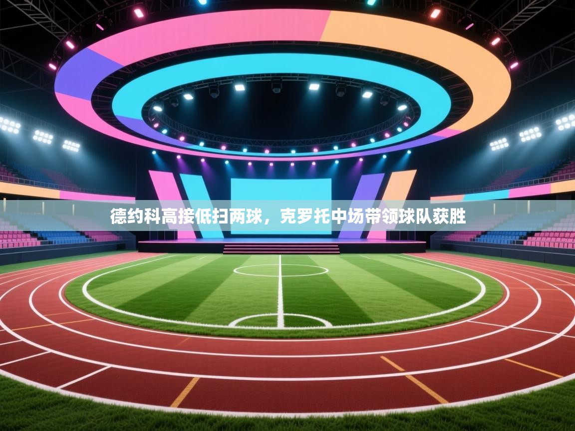 德约科高接低扫两球,克罗托中场带领球队获胜 第1张