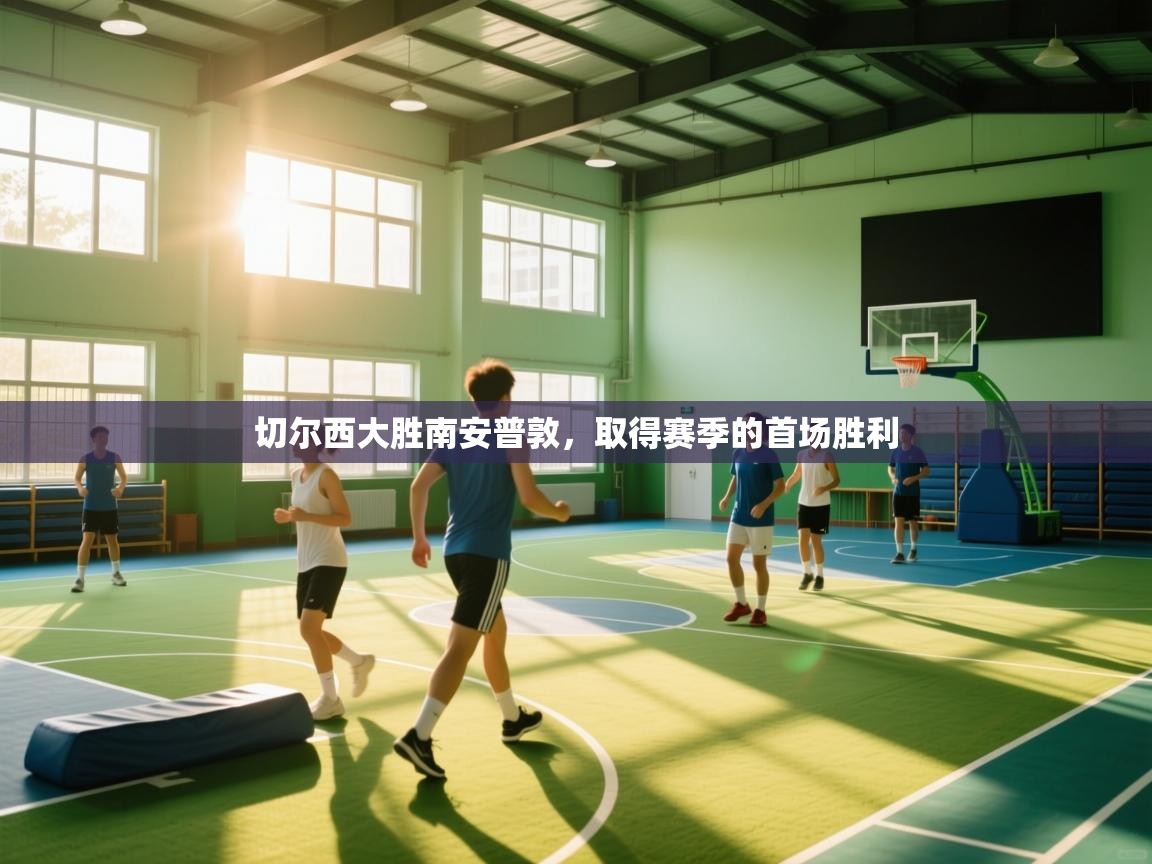 切尔西大胜南安普敦，取得赛季的首场胜利  第1张