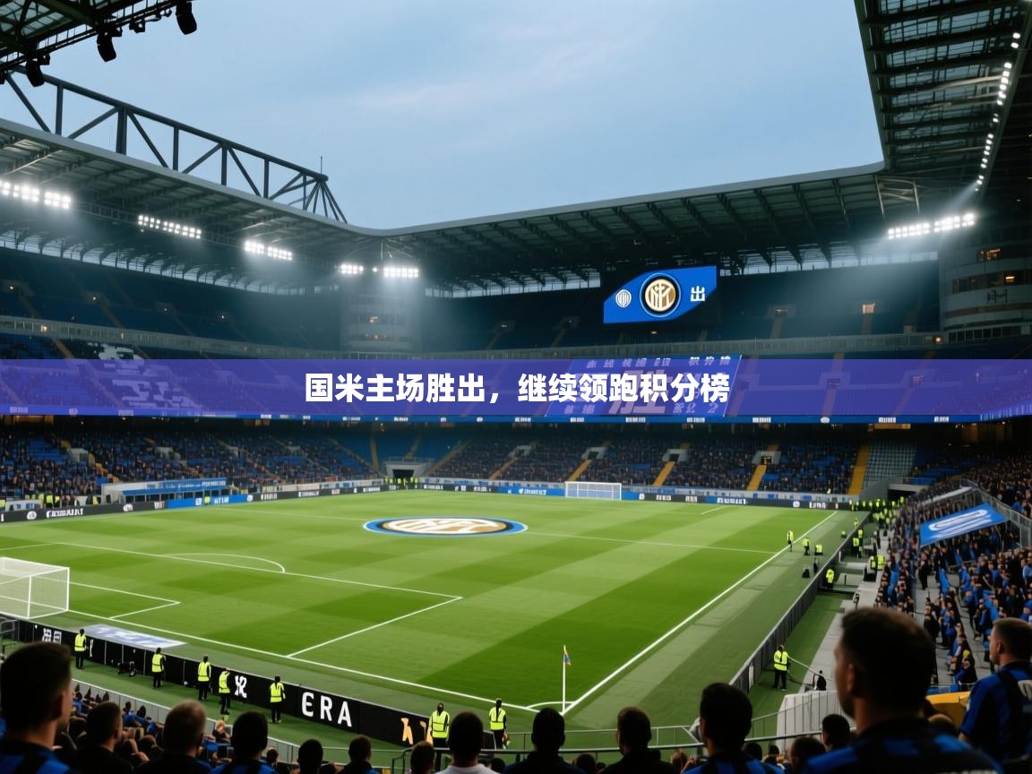 国米主场胜出,继续领跑积分榜 第1张