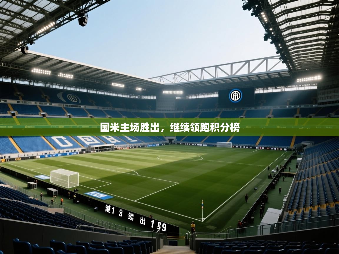 国米主场胜出,继续领跑积分榜 第2张