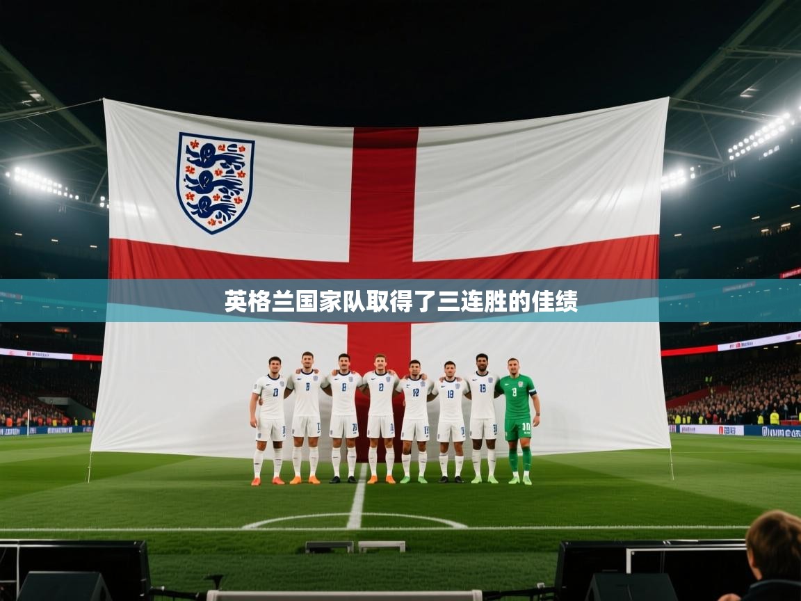 英格兰国家队取得了三连胜的佳绩  第2张