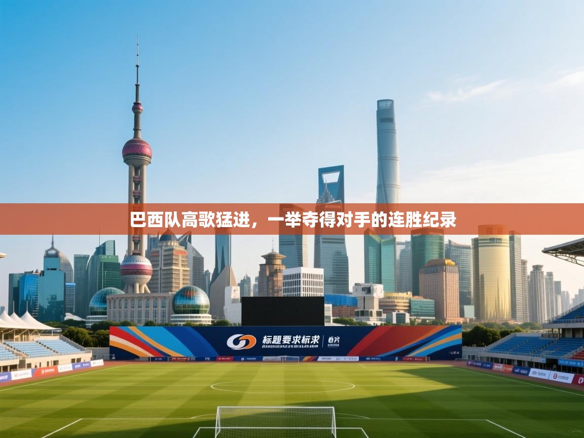 巴西队高歌猛进,一举夺得对手的连胜纪录 第1张