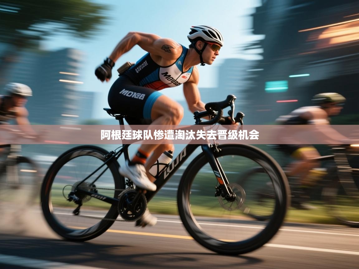 阿根廷球队惨遭淘汰失去晋级机会  第1张