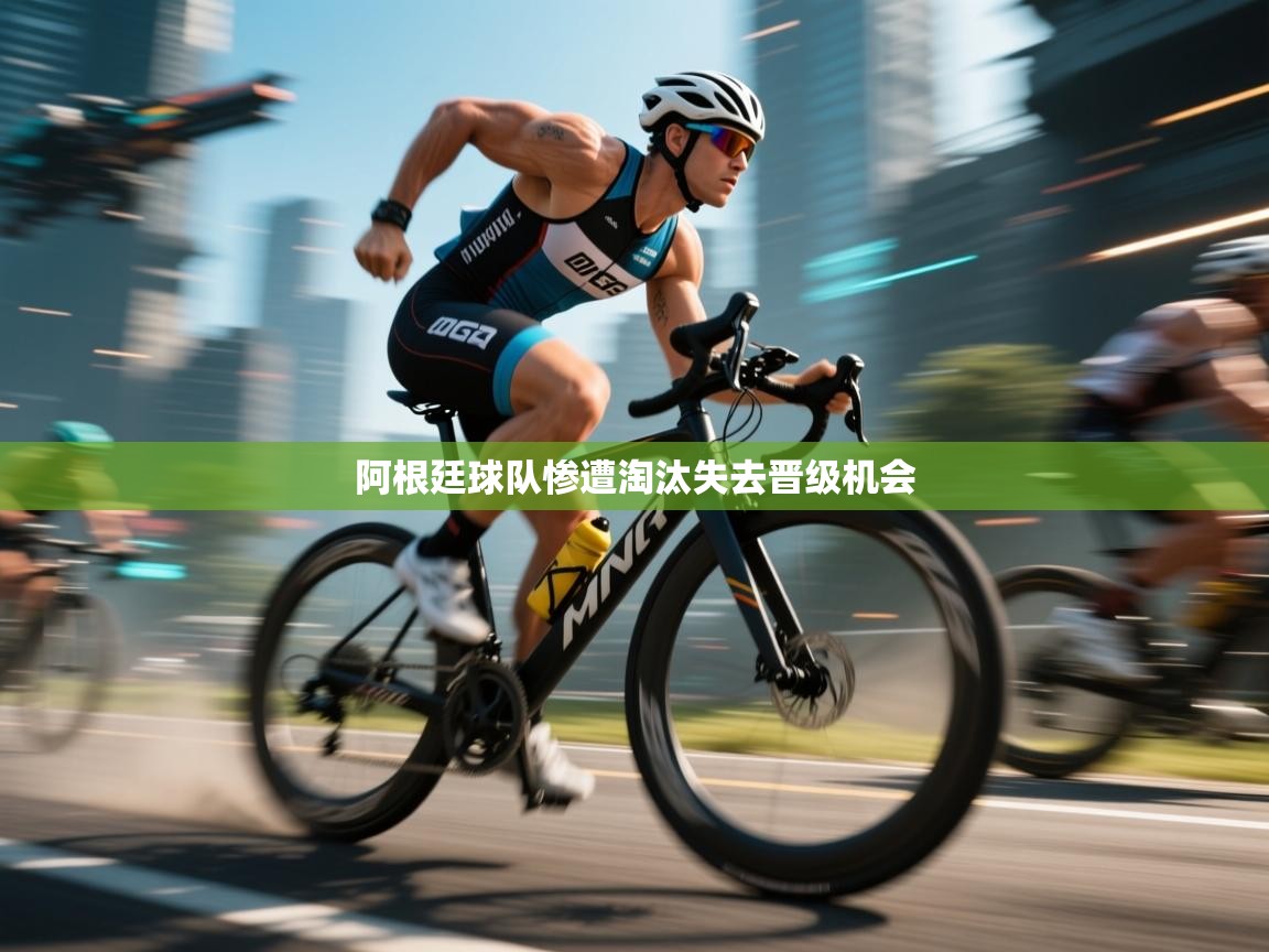 阿根廷球队惨遭淘汰失去晋级机会  第2张