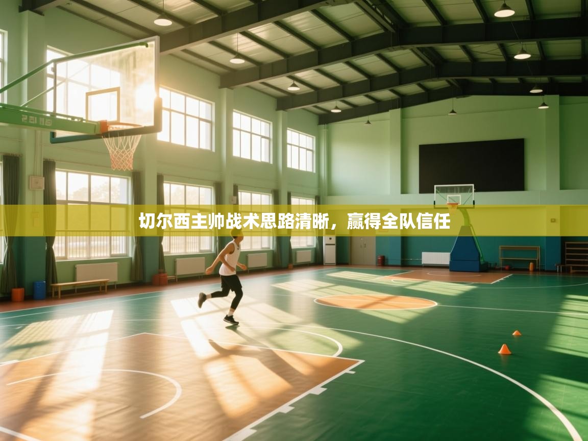 切尔西主帅战术思路清晰,赢得全队信任 第1张