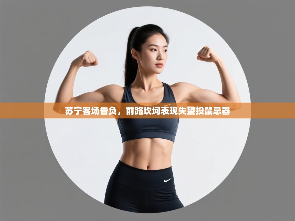 苏宁客场告负,前路坎坷表现失望投鼠忌器 第1张
