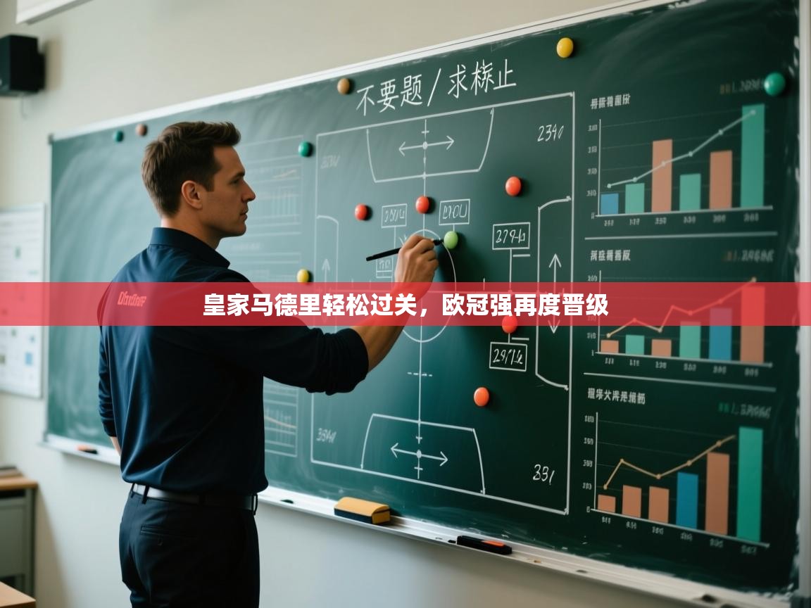 皇家马德里轻松过关,欧冠强再度晋级 第2张