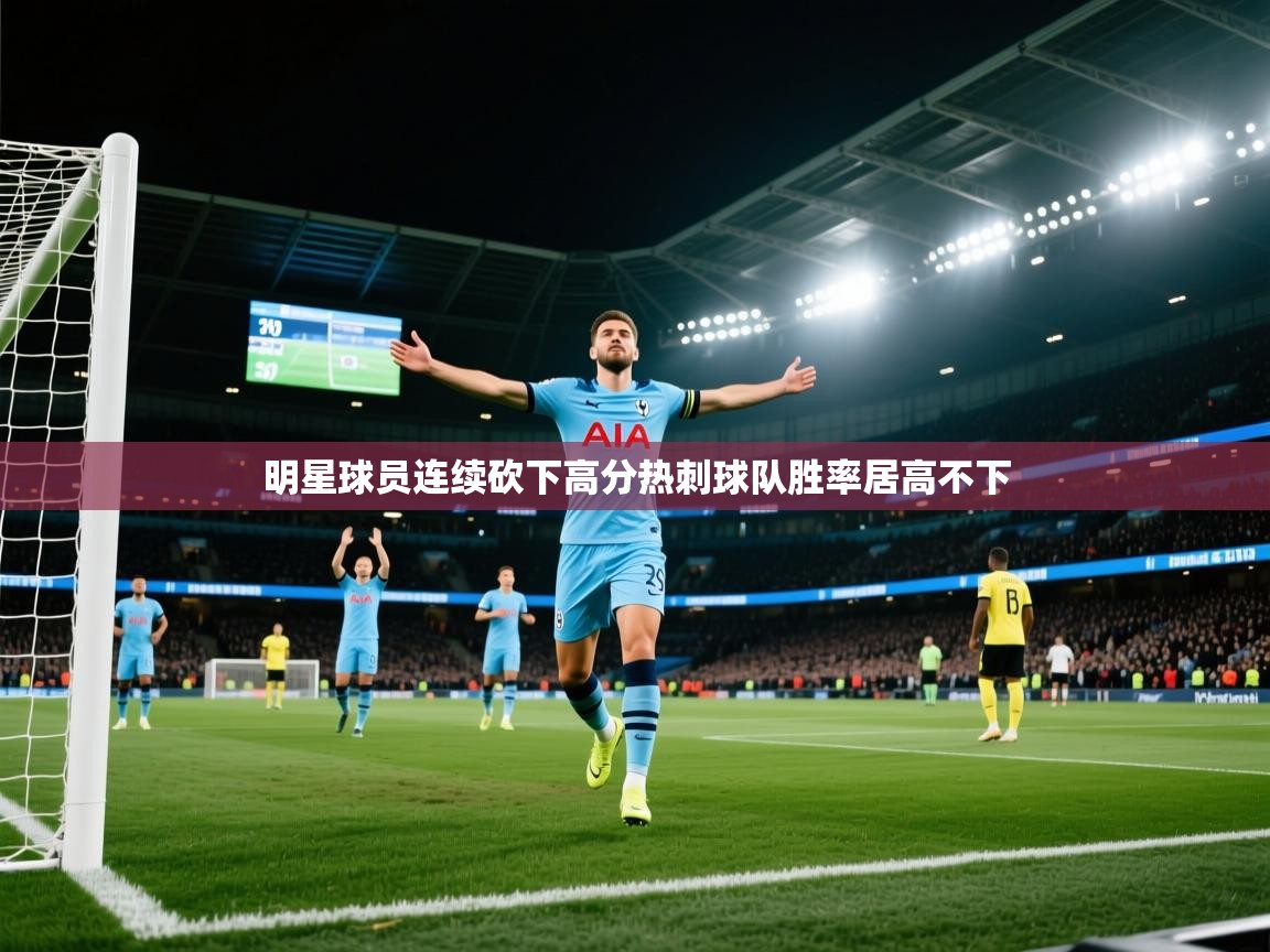 明星球员连续砍下高分热刺球队胜率居高不下 第1张
