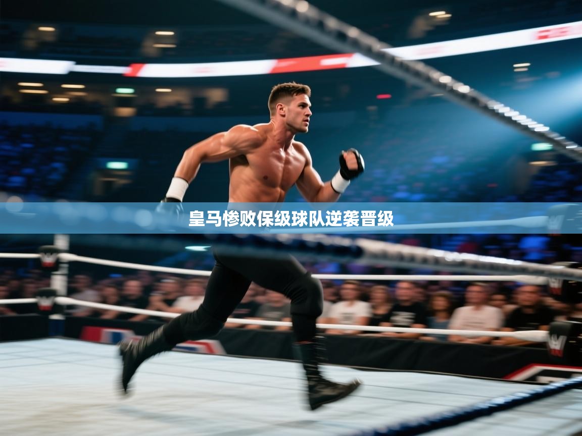 皇马惨败保级球队逆袭晋级 第2张