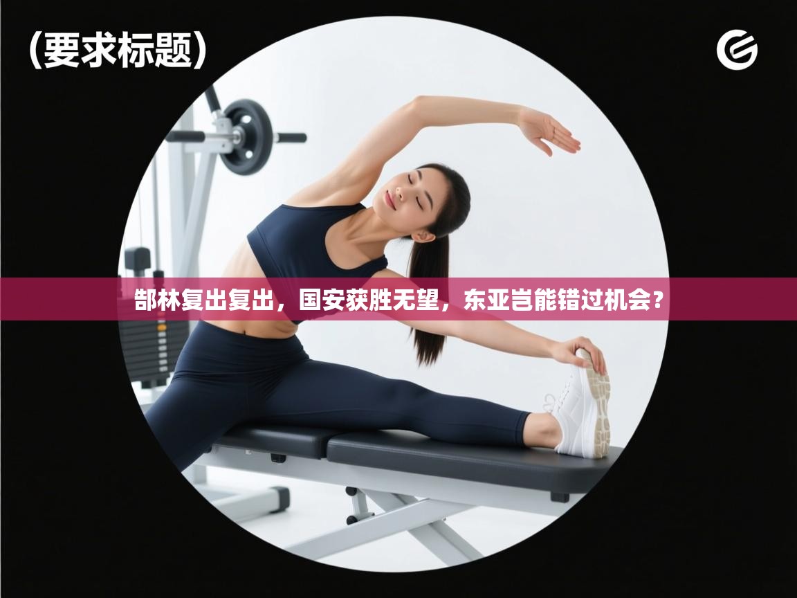 郜林复出复出，国安获胜无望，东亚岂能错过机会？  第2张