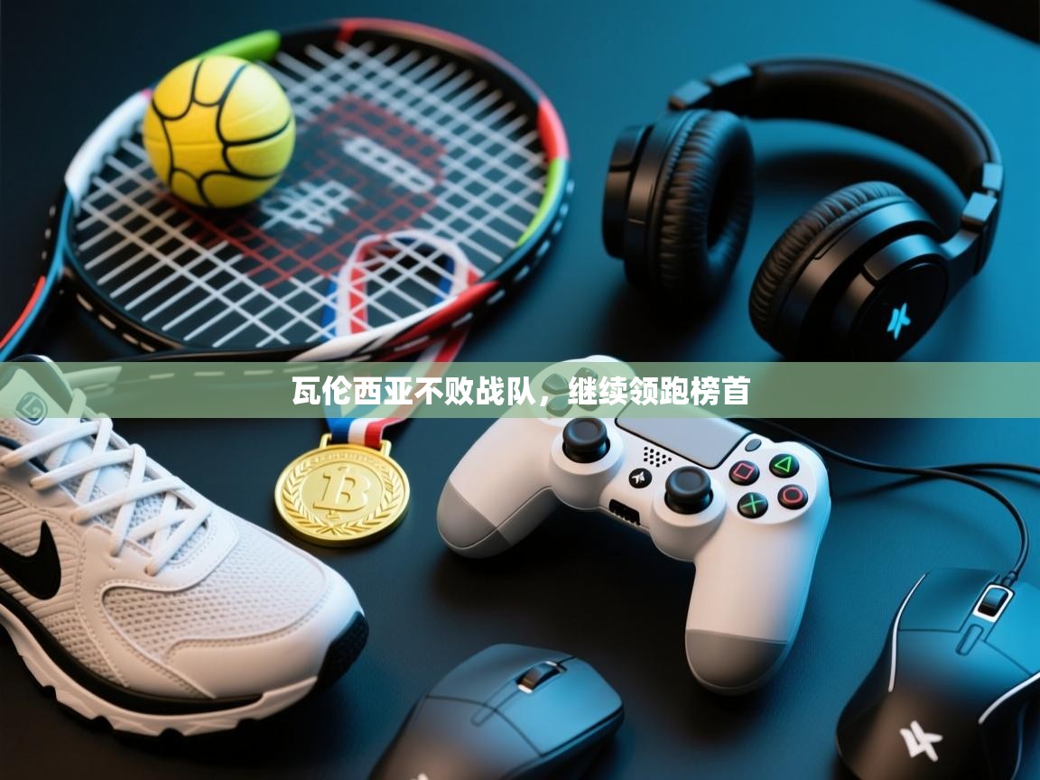 瓦伦西亚不败战队,继续领跑榜首 第2张