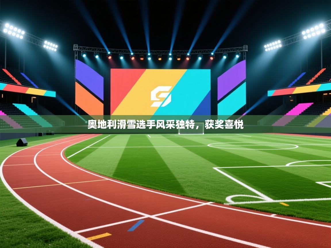 奥地利滑雪选手风采独特,获奖喜悦 第1张