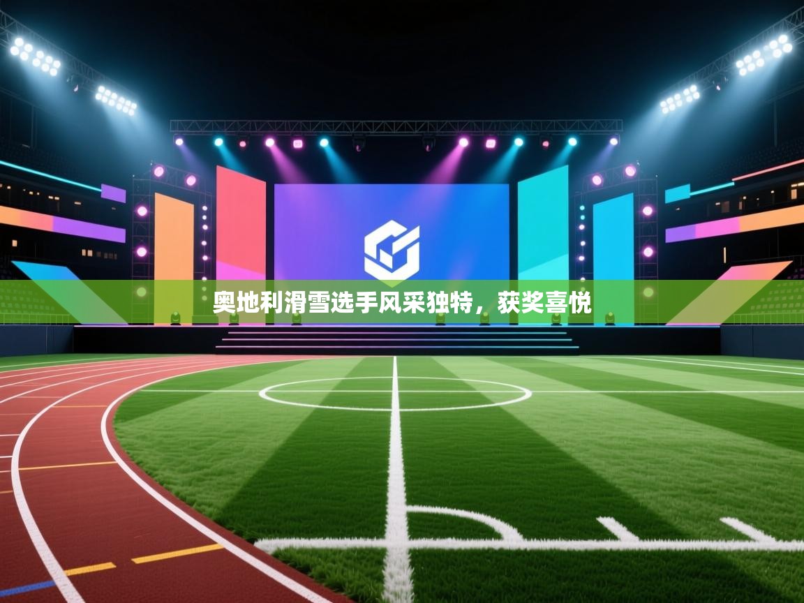 奥地利滑雪选手风采独特,获奖喜悦 第2张