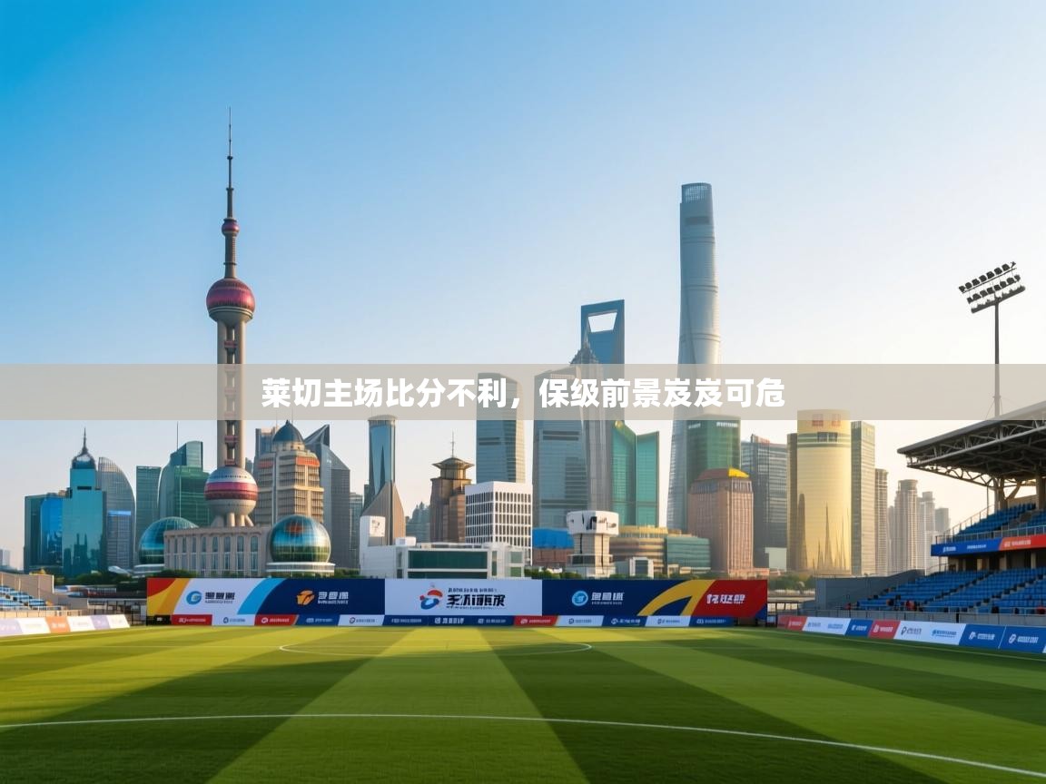 莱切主场比分不利，保级前景岌岌可危  第1张