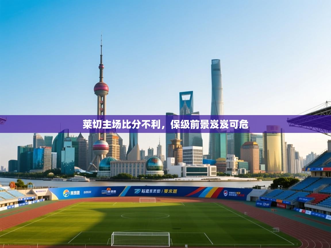 莱切主场比分不利，保级前景岌岌可危  第2张