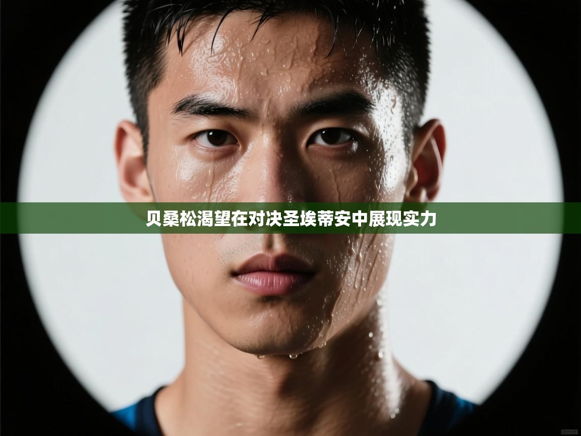 贝桑松渴望在对决圣埃蒂安中展现实力 第1张